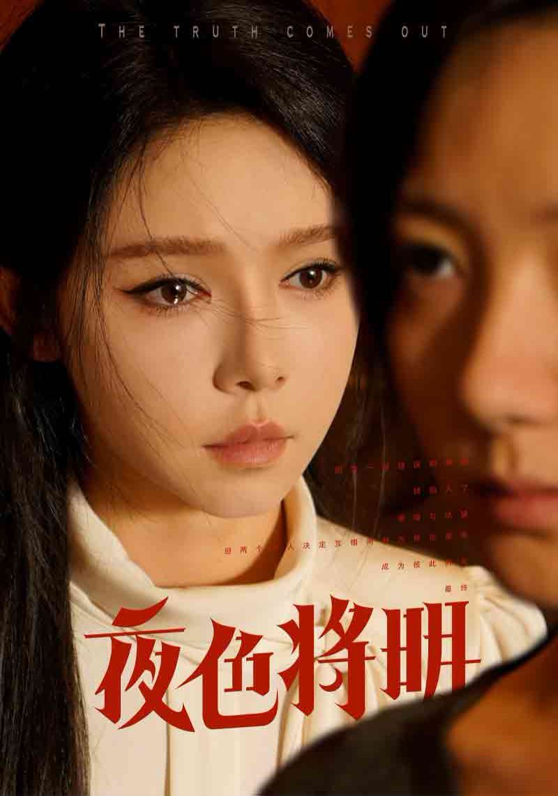 电影：夜色将明