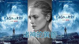 电影:诸神的黄昏 第三季