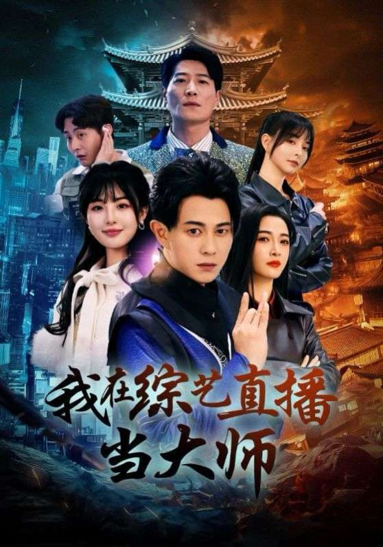 电影：我在综艺直播当大师