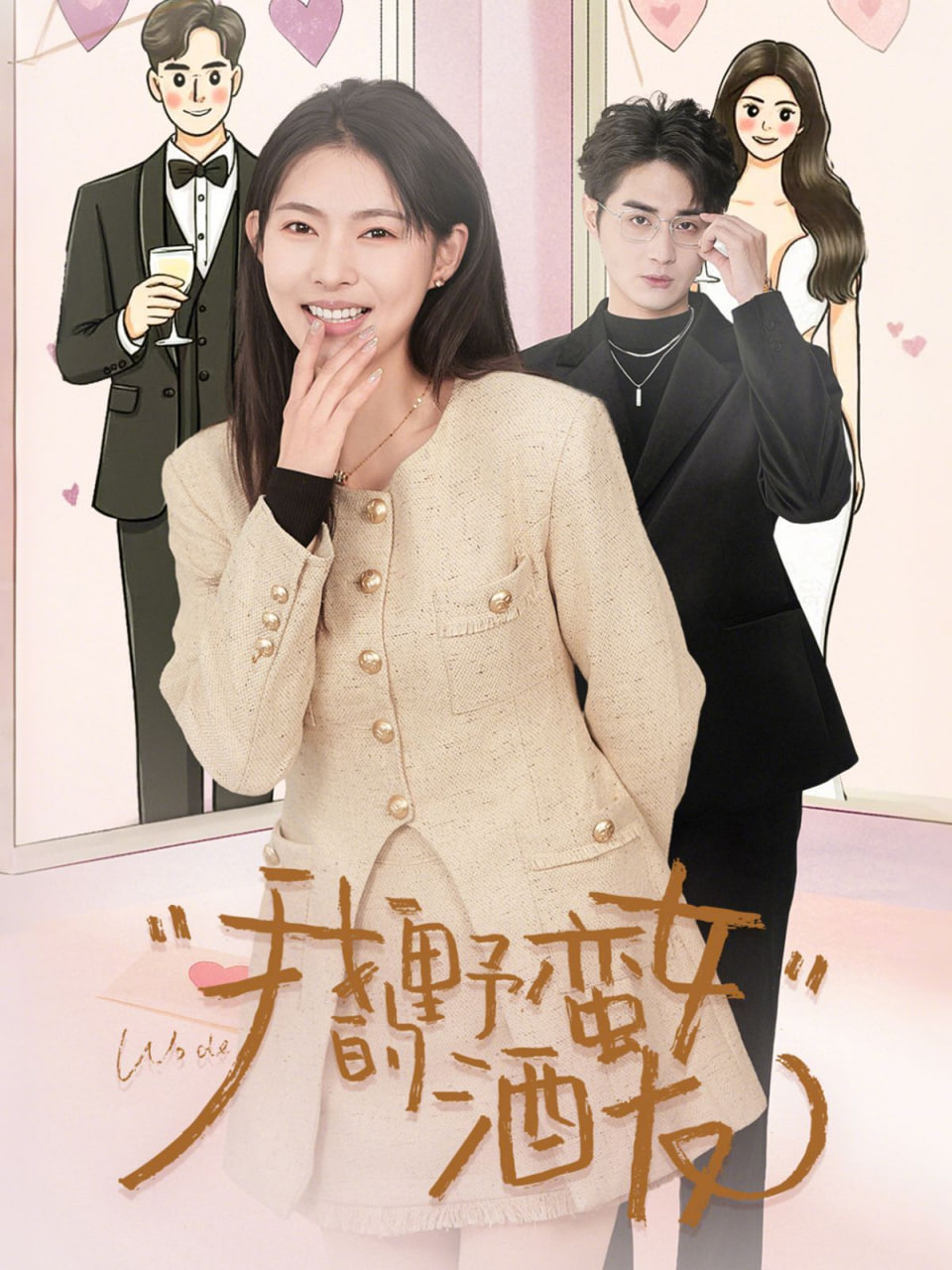 电影：我的野蛮女酒友