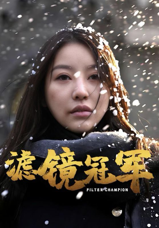 电影：滤镜冠军
