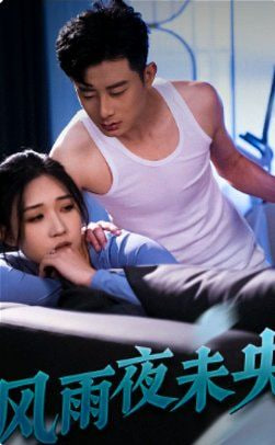 电影：风雨夜未央