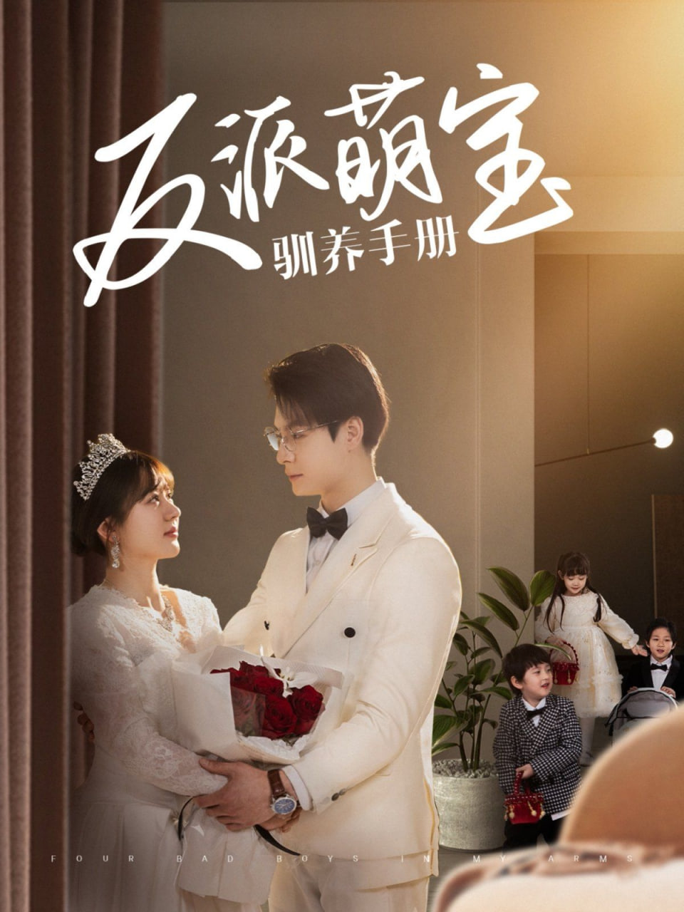 电影：反派萌宝驯养手册