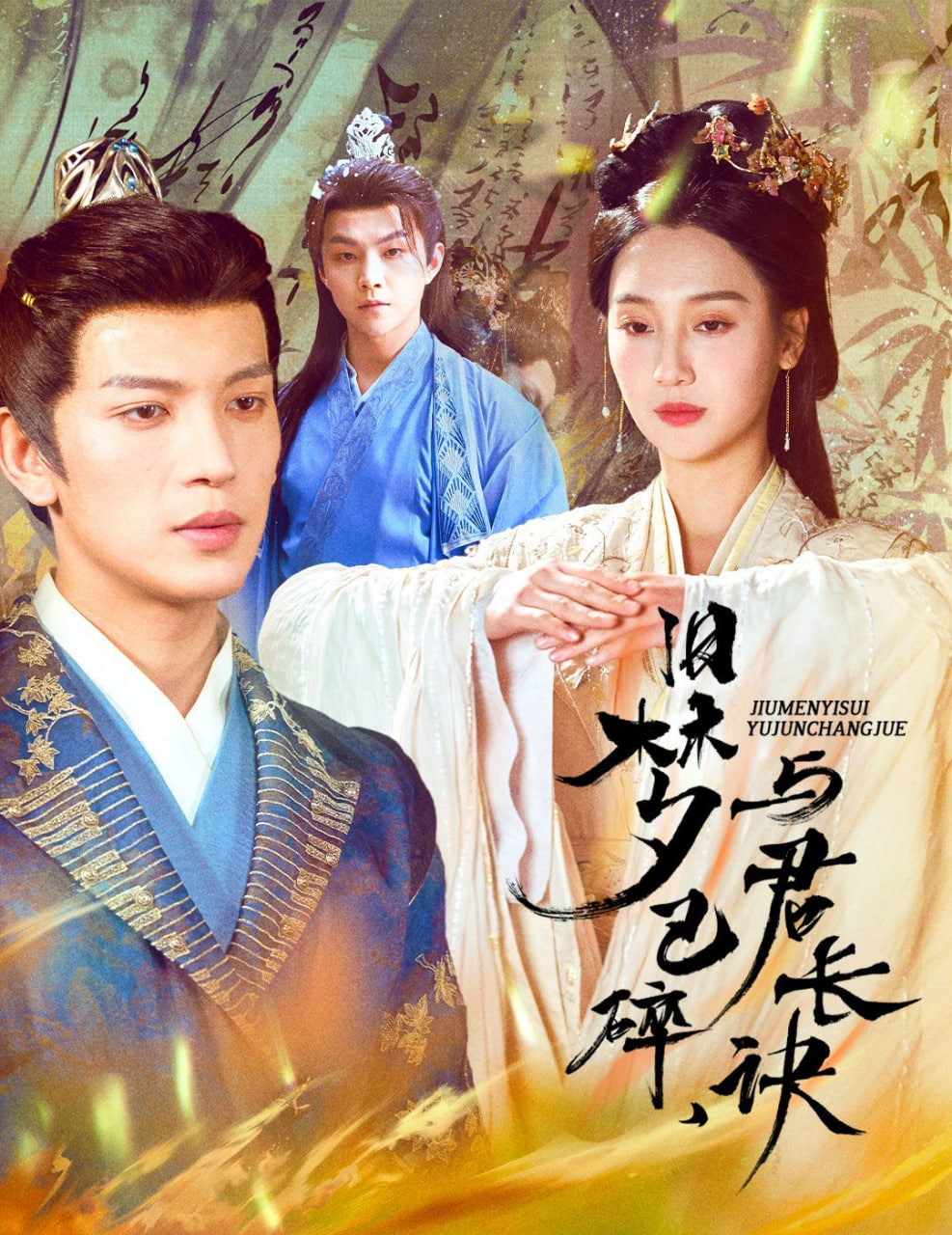 电影:旧梦已碎,与君长诀