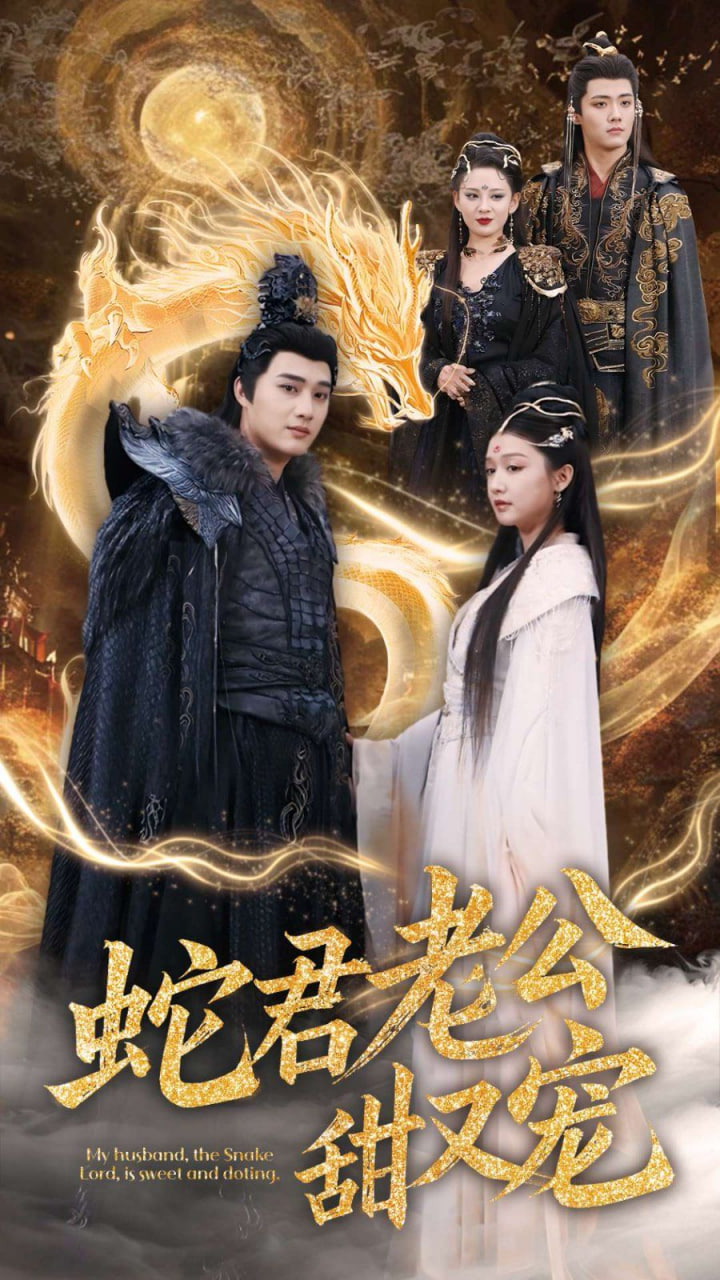 电影:蛇君老公甜又宠