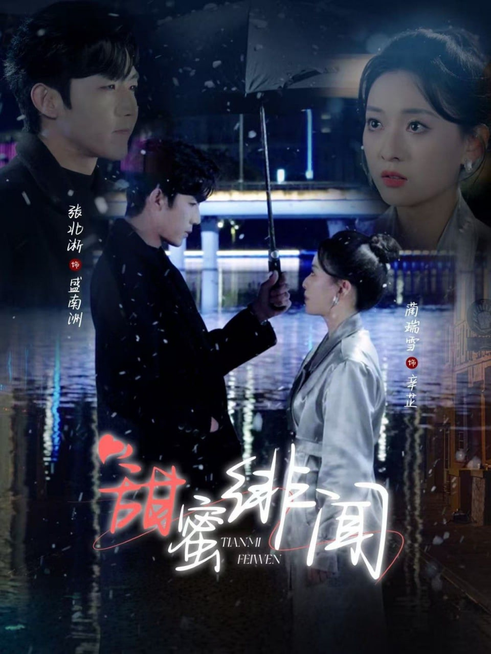 电影：甜蜜绯闻