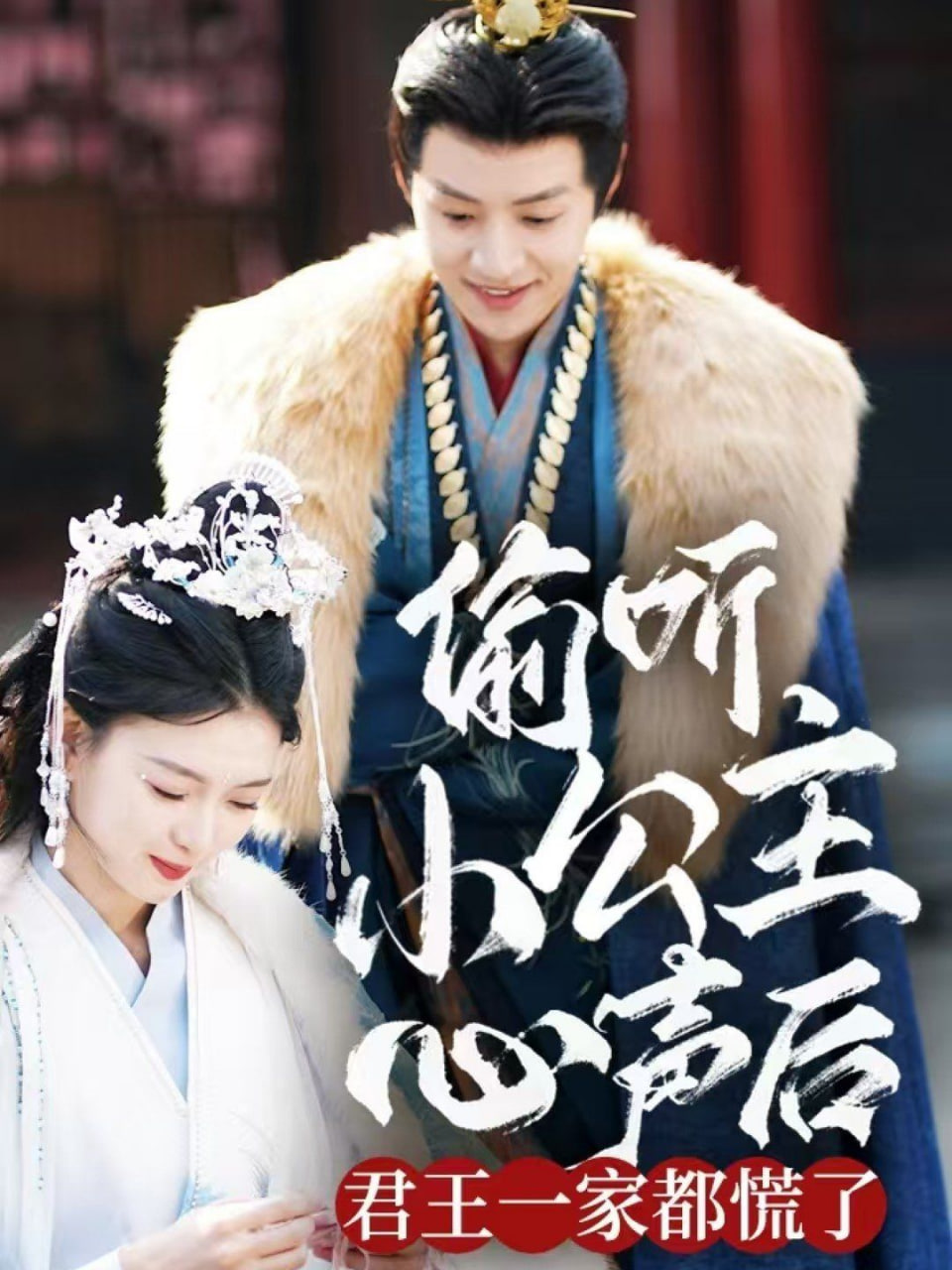 电影：偷听小公主心声后君王一家都慌了