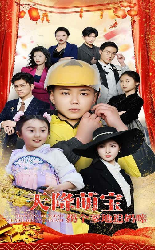 电影:天降萌宝拐个爹地追妈咪