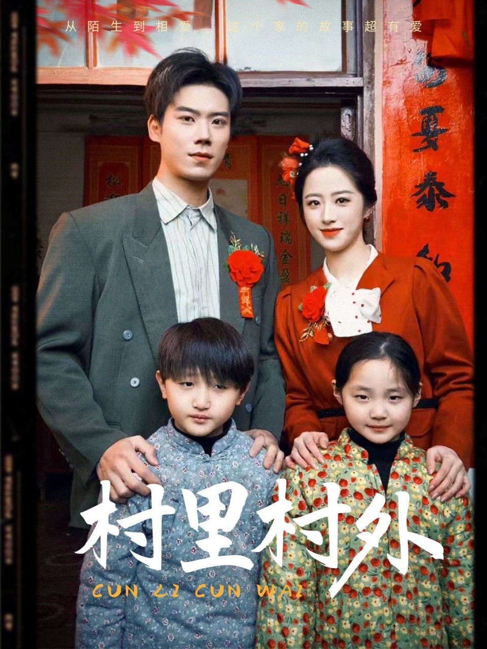 电影：村里村外