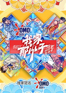 电影:我家那小子·好好生活季