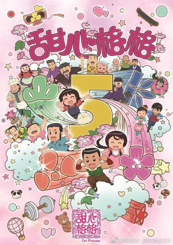 电影:甜心格格 第五季