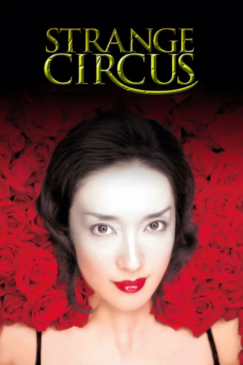 电影:神秘马戏团