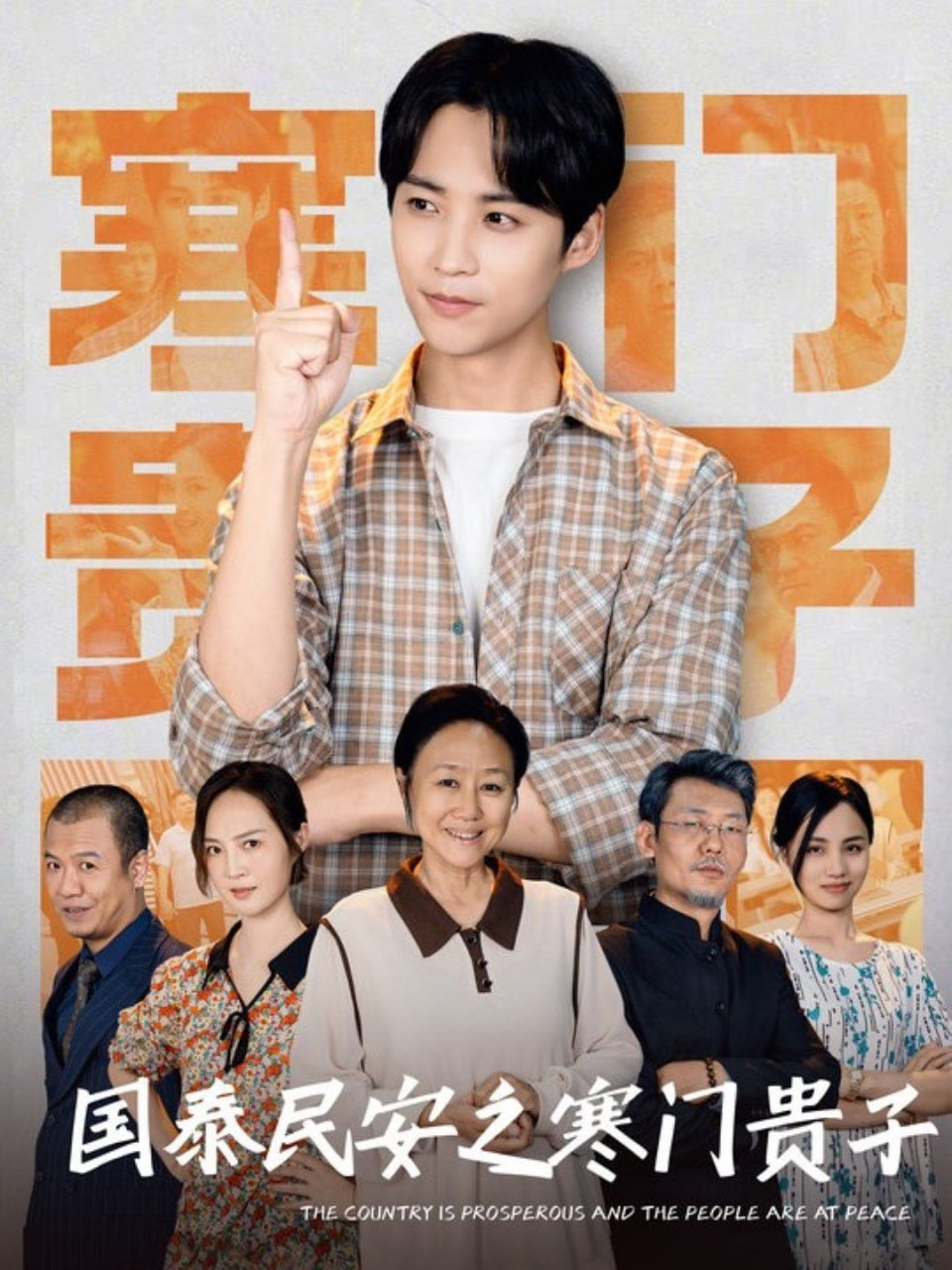 电影：国泰民安之寒门贵子