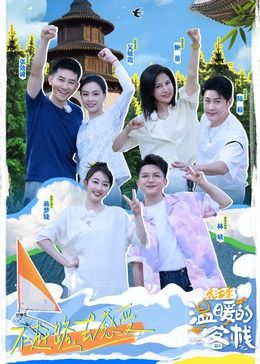 电影:温暖的客栈·乐活季