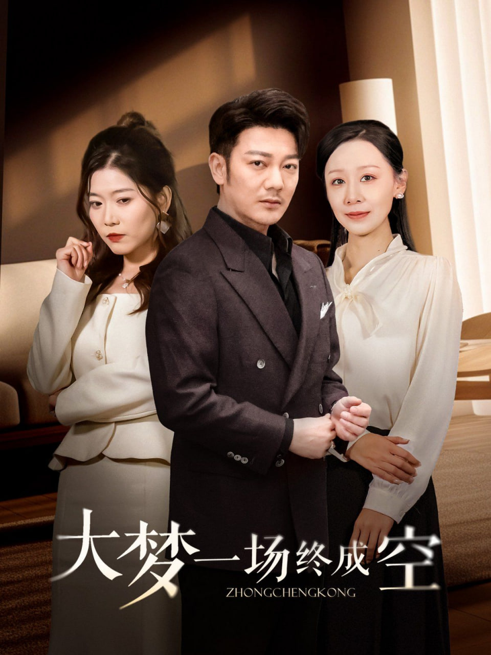 电影：大梦一场终成空