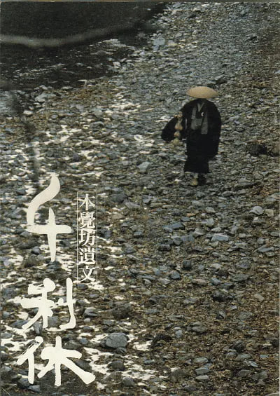 电影:千利休:本觉坊遗文