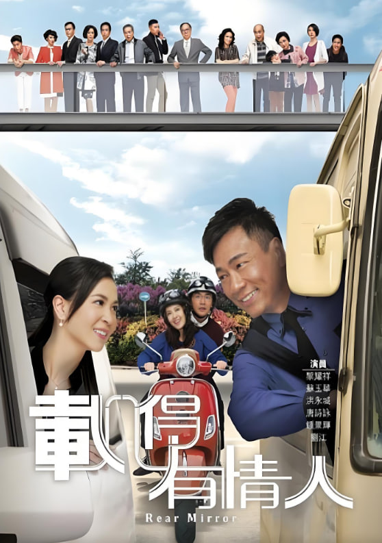 电影：载得有情人