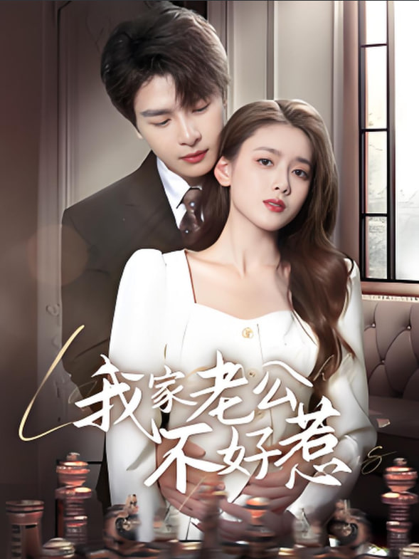 电影：我家老公不好惹