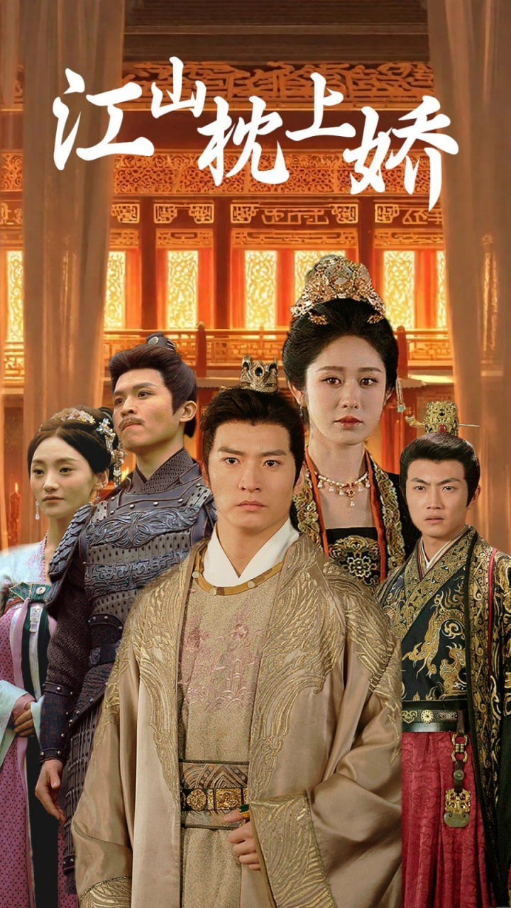 电影：江山枕上娇