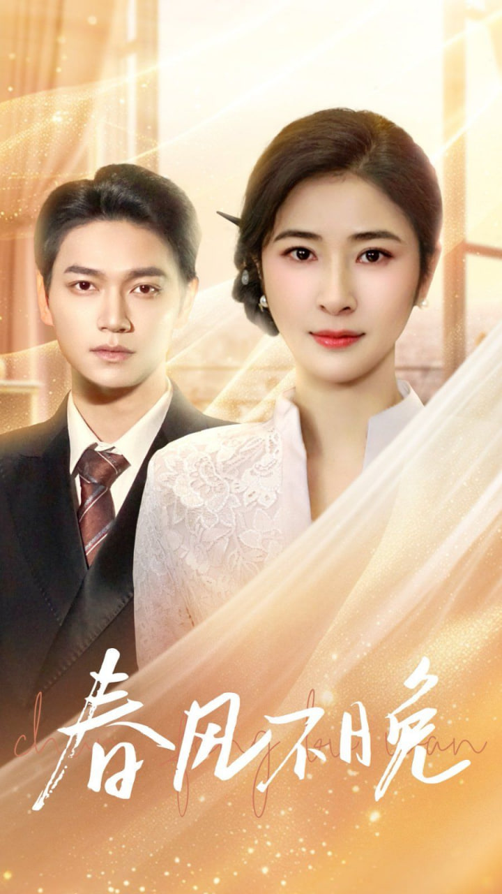 电影:春风不晚