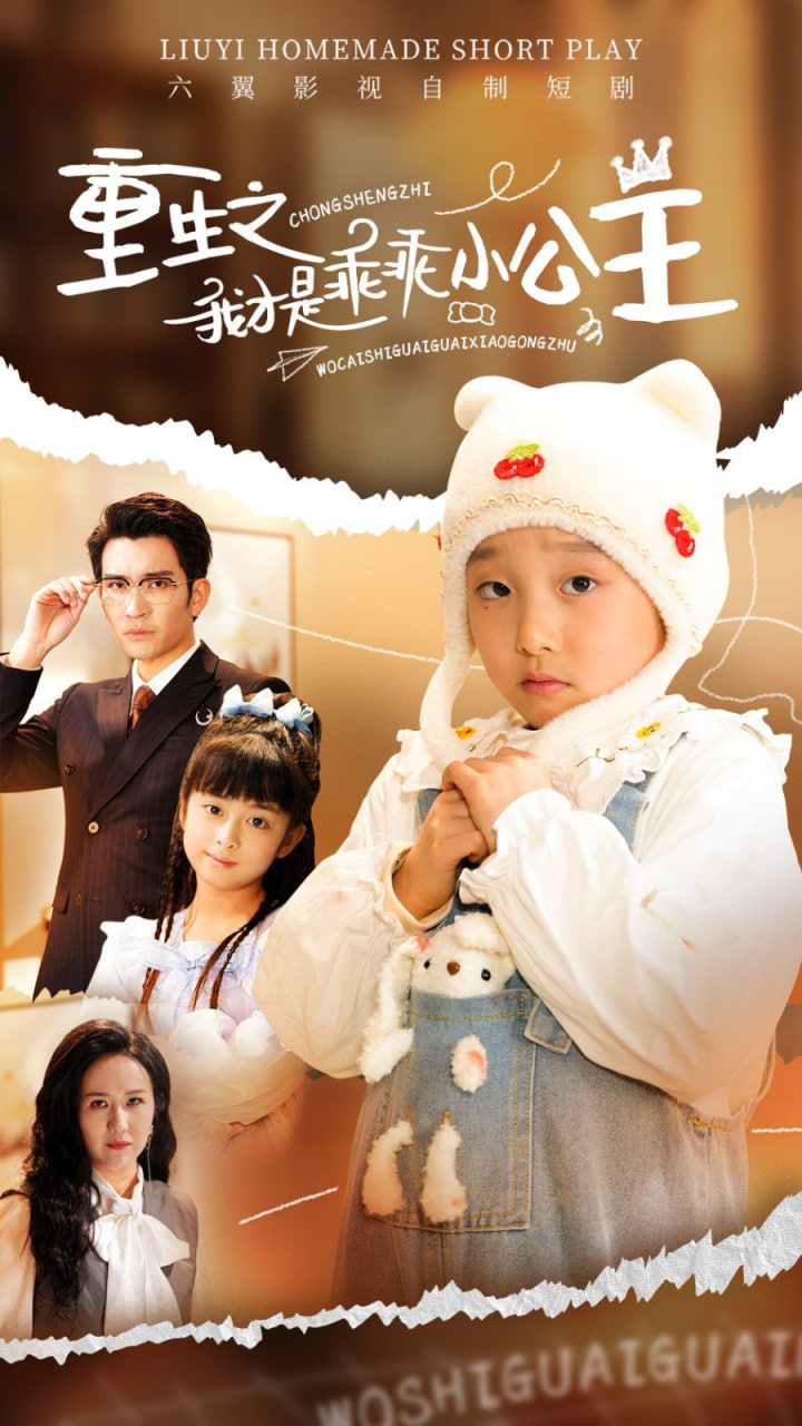 电影:重生之我才是乖乖小公主