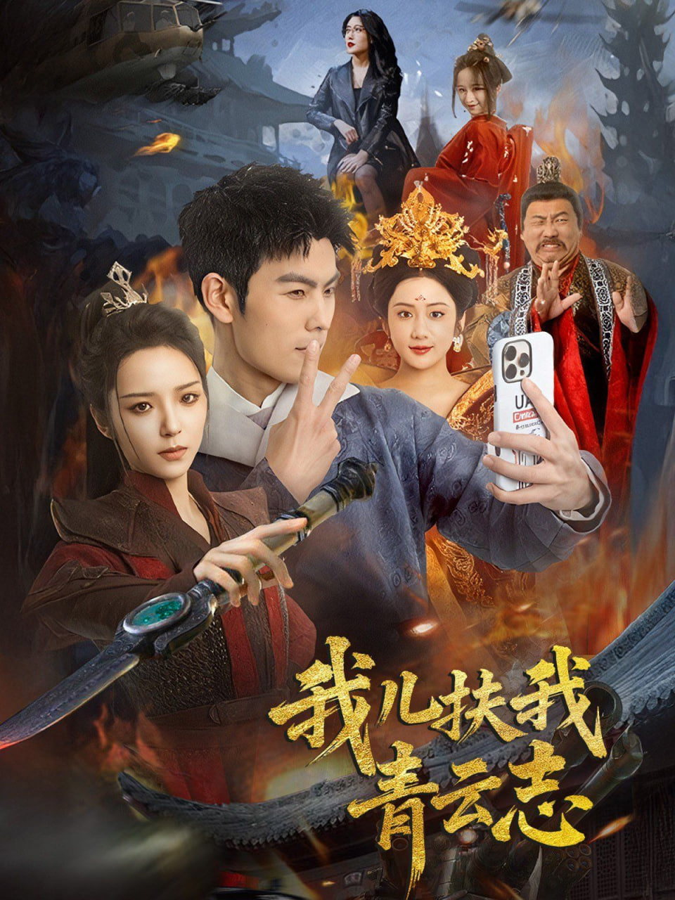 电影：我儿扶我青云志