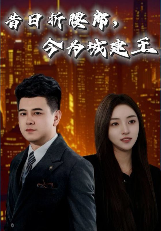 电影:昔日折腰郎,今为城建王