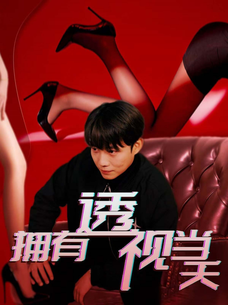 电影：拥有透视当天