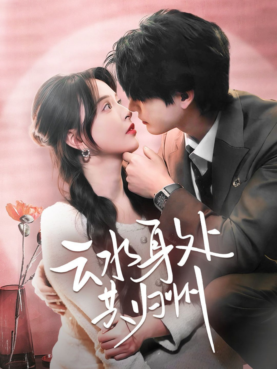 电影:云水身处共归州