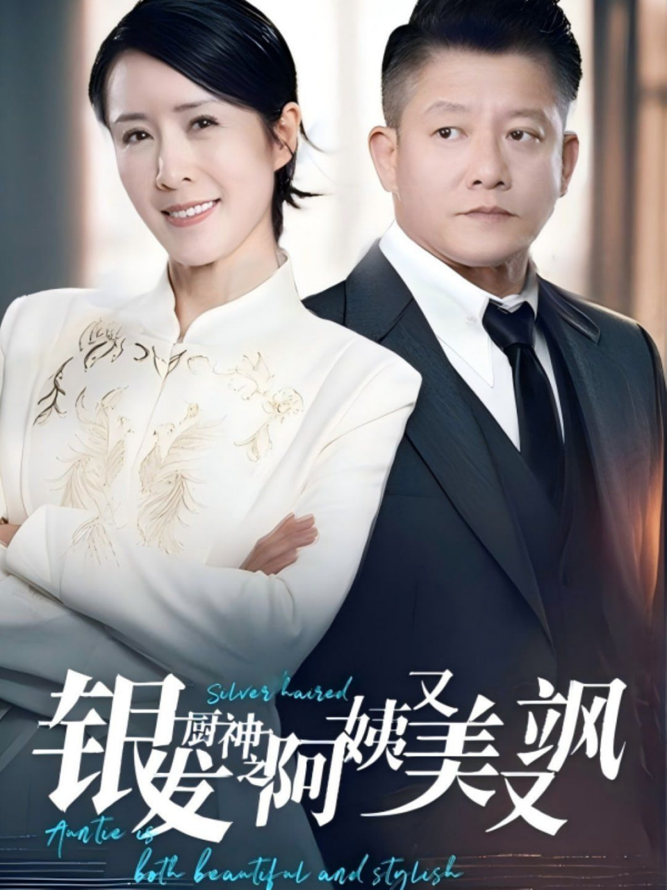 电影：银发厨神之阿姨又美又飒