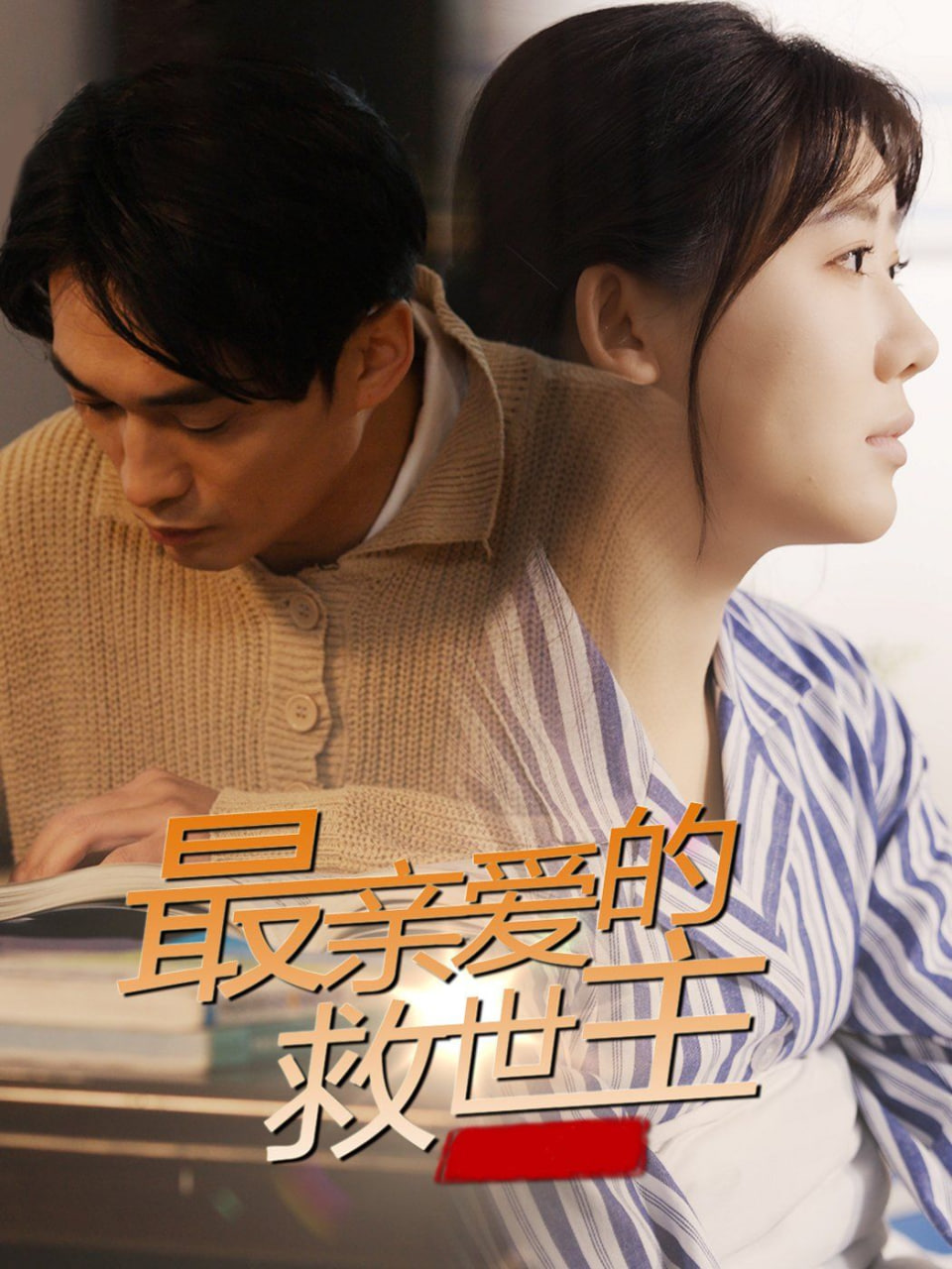 电影:最亲爱的救世主