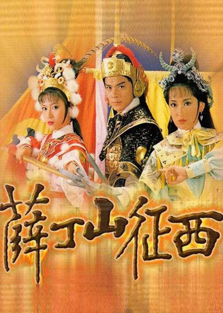 电影:薛丁山征西