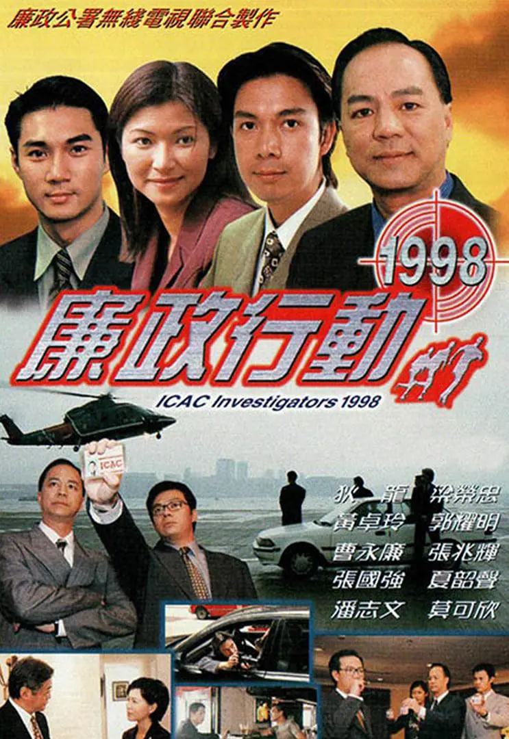 电影:廉政行动 1998