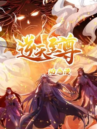 电影:逆天至尊 动态漫画