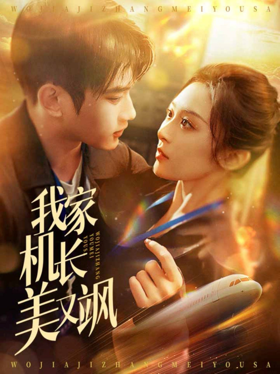 电影：我家机长美又飒