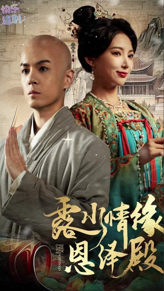 电影：露水情缘恩泽殿