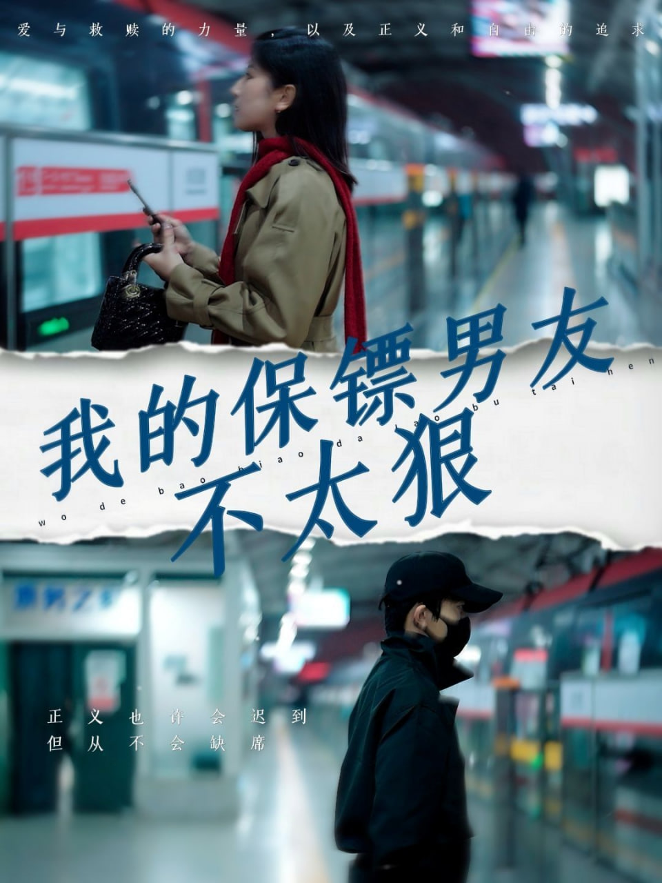 电影：我的保镖男友不太狠