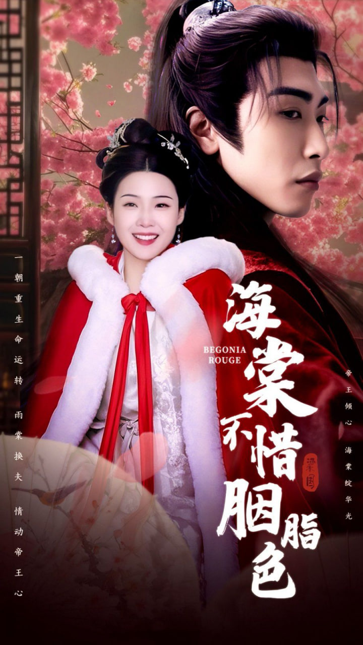 电影:海棠不惜胭脂色