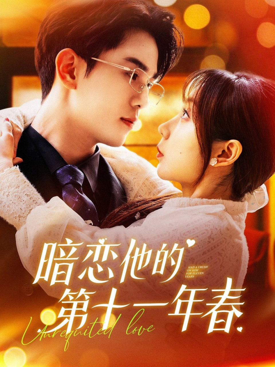 电影:暗恋他的第十一年春