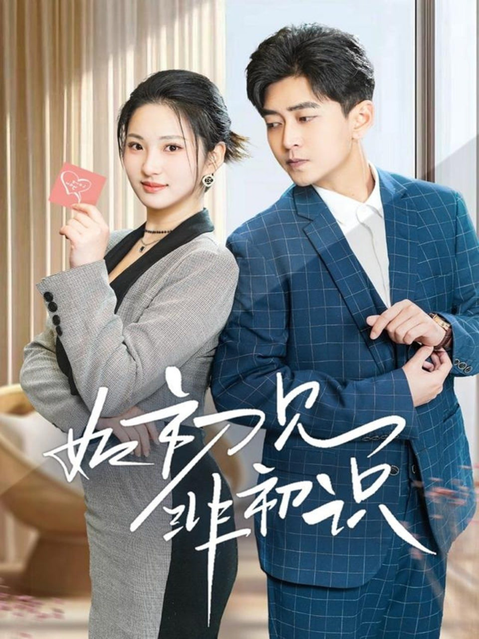 电影:如初见非初识