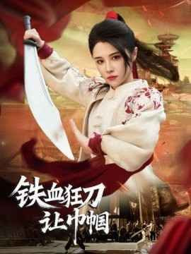 电影：铁血狂刀让巾帼