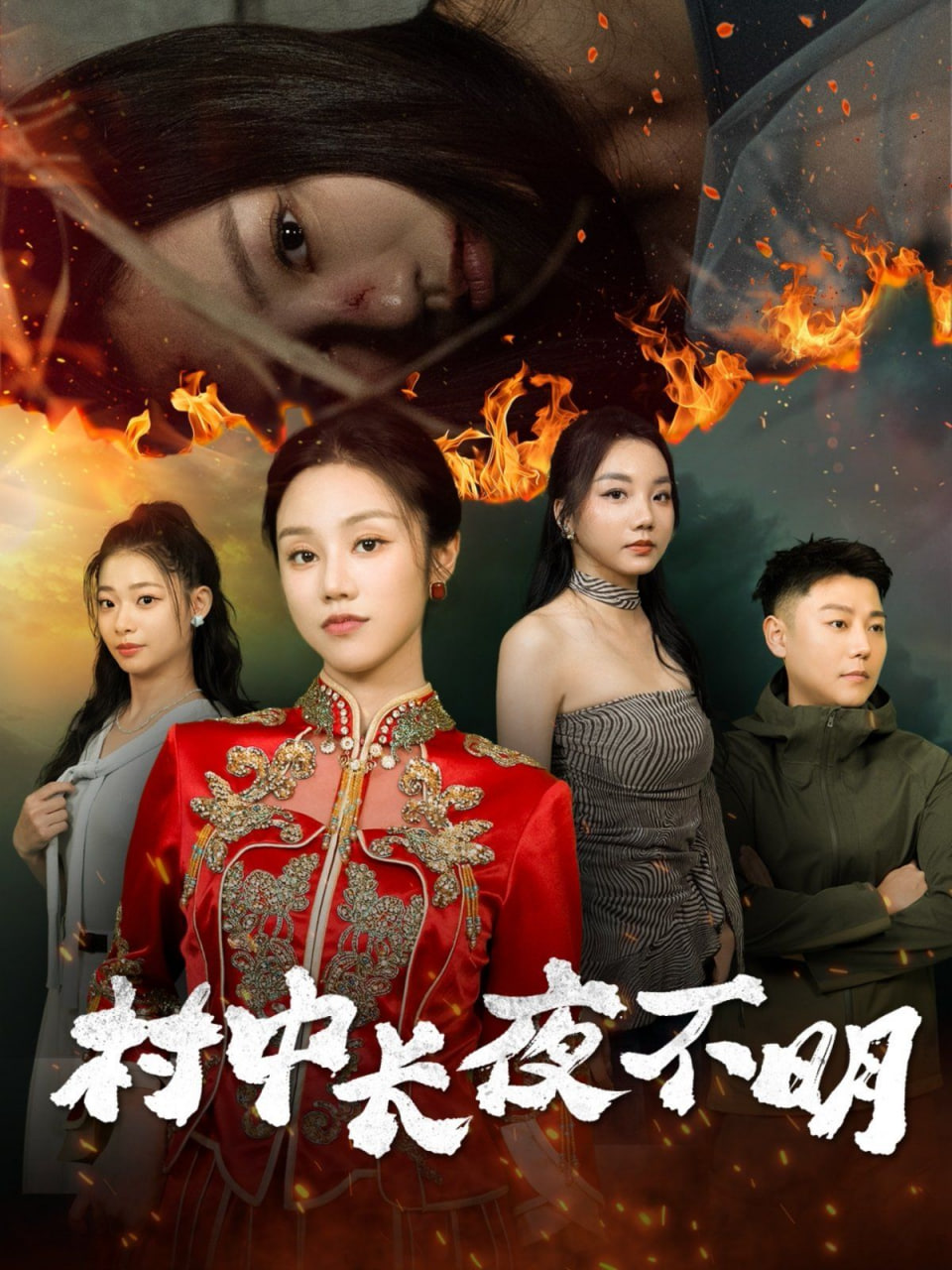 电影：村中长夜不明