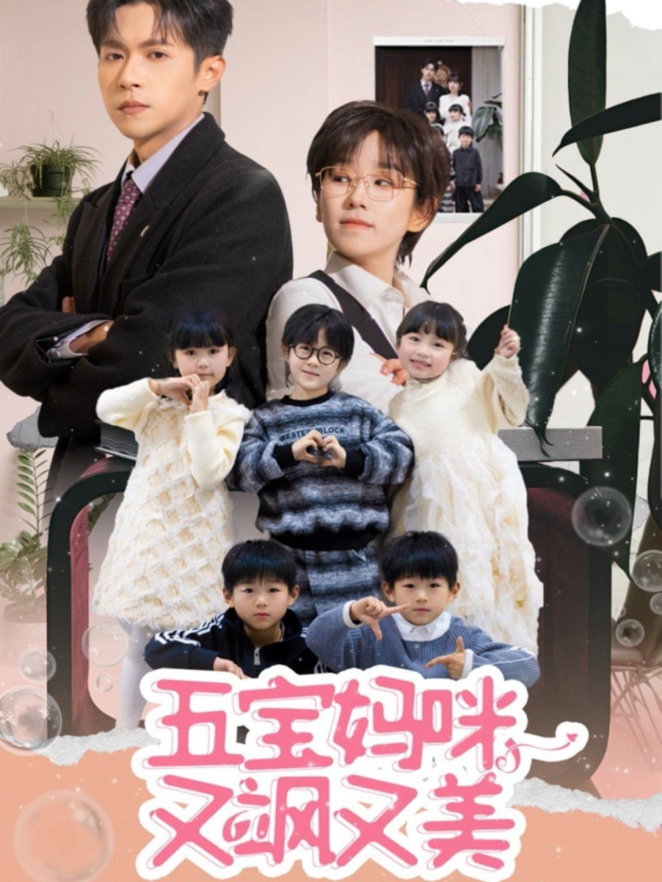 电影：五宝妈咪又飒又美