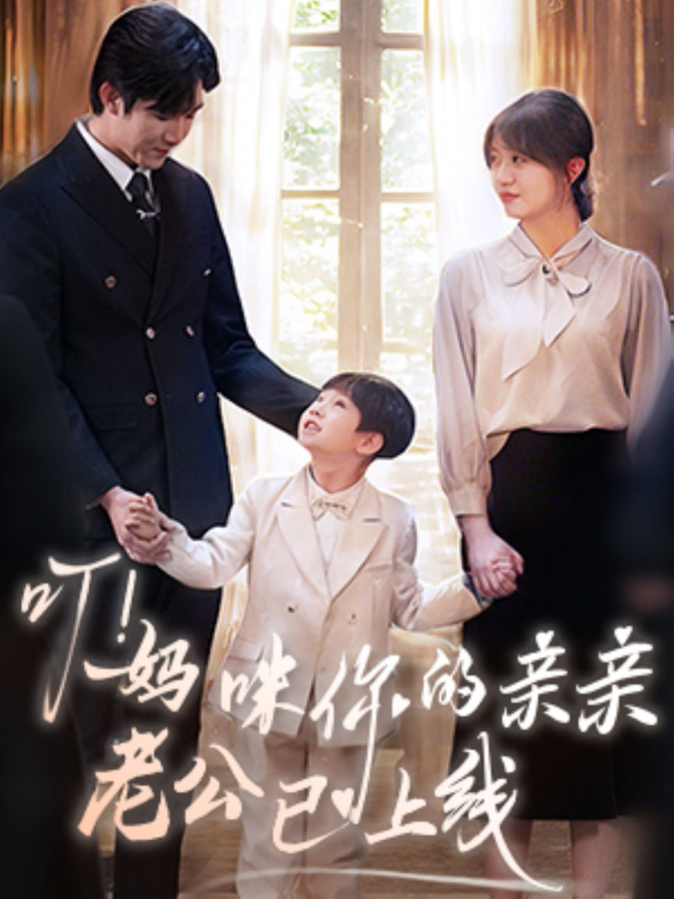 电影:叮!妈咪你的亲亲老公已上线