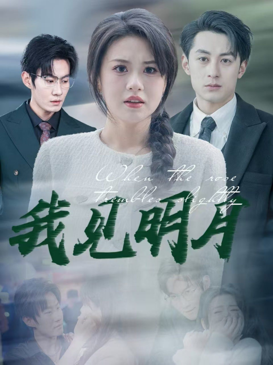 电影：我见明月