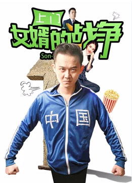 电影：上门女婿的战争