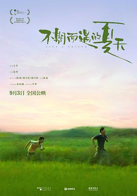 电影:不期而遇的夏天