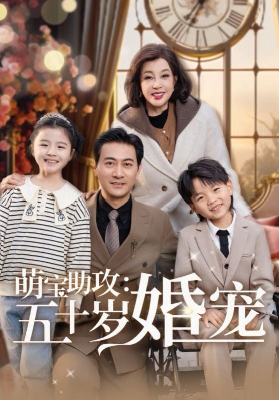 电影：萌宝助攻：五十岁婚宠