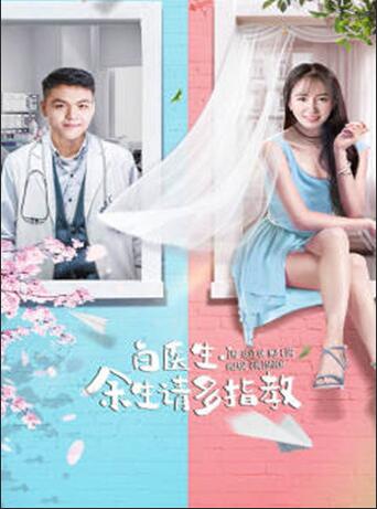 电影:白医生,余生请多指教