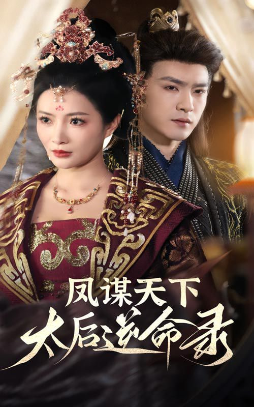 电影：凤谋天下，太后逆命录